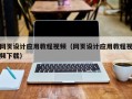泰安网页设计应用教程视频（网页设计应用教程视频下载）