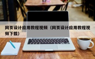 泰安网页设计应用教程视频（网页设计应用教程视频下载）